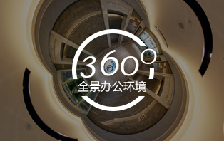 全景辦公環境