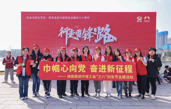 湖南國禎環(huán)保工會(huì)組織參加“行走雷鋒路”徒步活動(dòng)