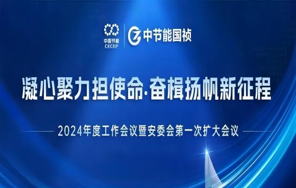 中節能國禎召開2024年度工作會議暨安委會第一次擴大會議