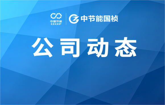中節能國禎承辦E20雙百跨越污水處理標桿評審