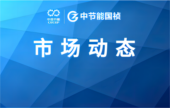 市場動態丨中節能國禎與中地海外集團埃塞公司簽署項目合同