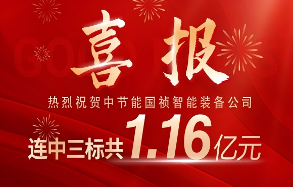 喜報！中節能國禎智能裝備公司連中三標