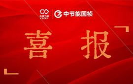 喜報 | 中節能國禎作品榮獲中央企業優秀微視頻