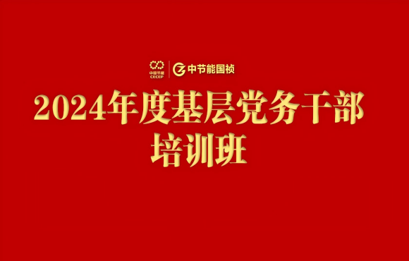 中節能國禎舉辦2024年度基層黨務干部培訓班
