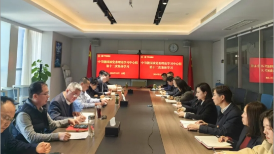 中節能國禎黨委舉行2024年度第十二次理論學習中心組（擴大）聯學會