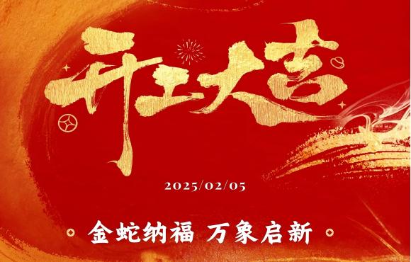 開工大吉丨新春團(tuán)拜鼓干勁 凝心聚力啟新程