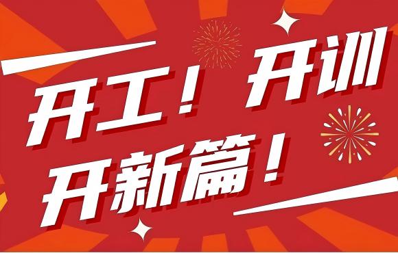 開工！開訓(xùn)！開新篇！